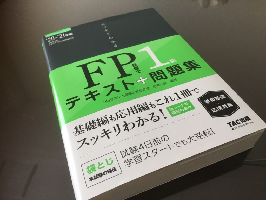 FP1級テキスト