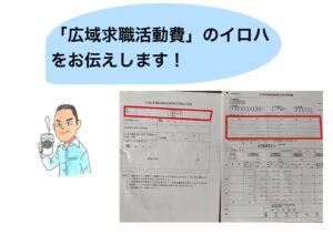 広域就職活動費の体験談をお伝えします