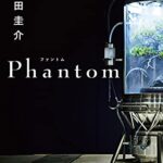羽田圭介Phantomの書評