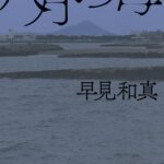 八月の母の書評
