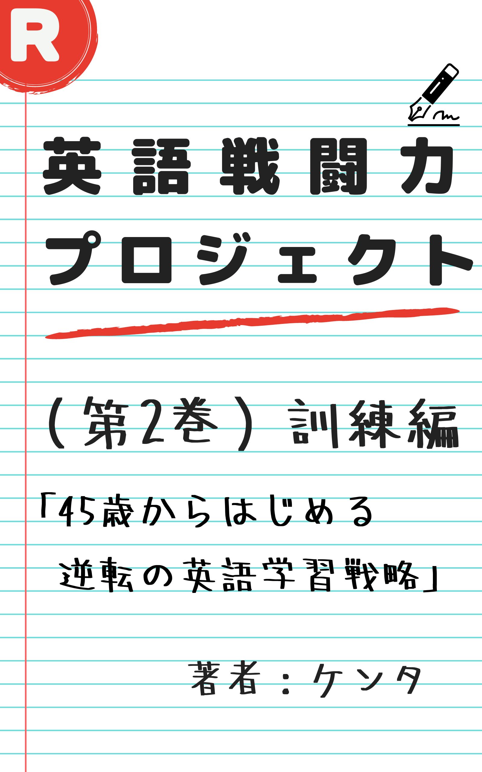 KDP英語戦闘力プロジェクト【第2巻】