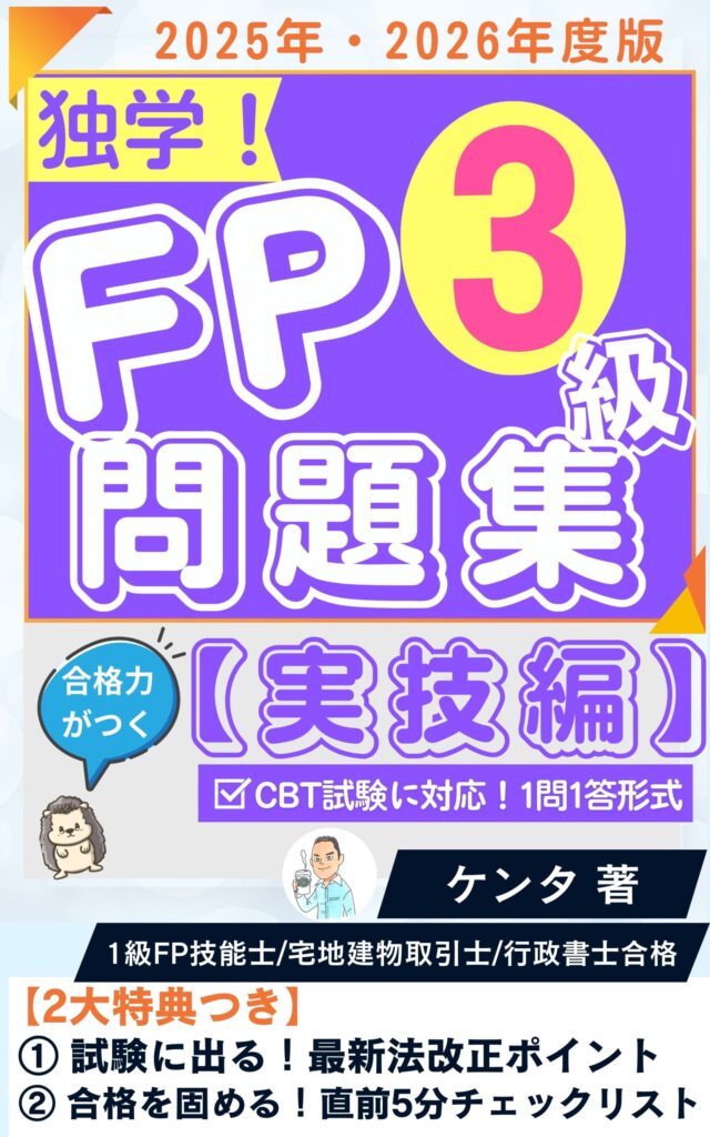 202507FP問題集（3級実技）表紙1.0圧縮版