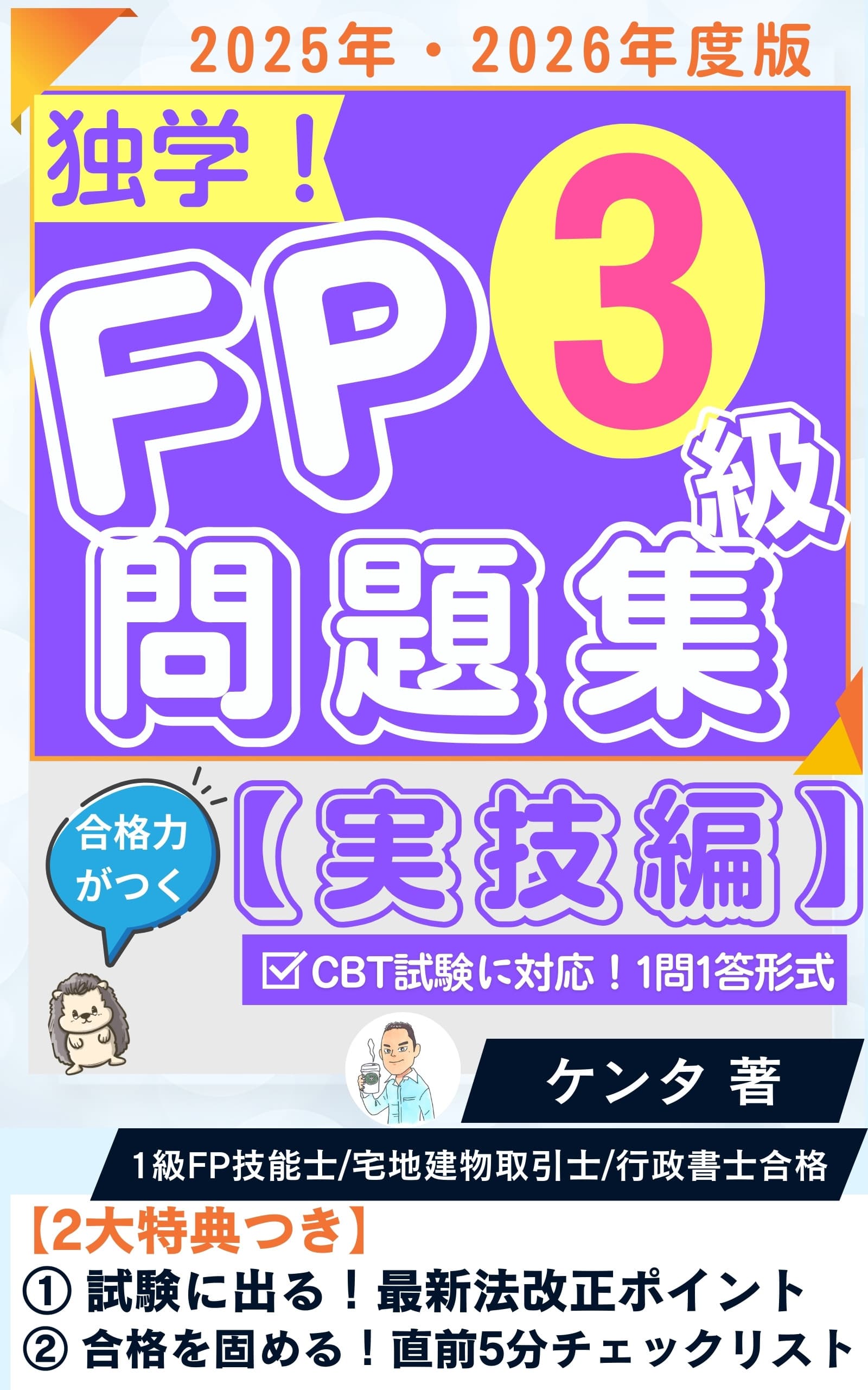 202507FP問題集（3級実技）表紙1.0圧縮版
