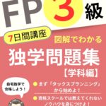 Kindle(FP3級独学問題集)
