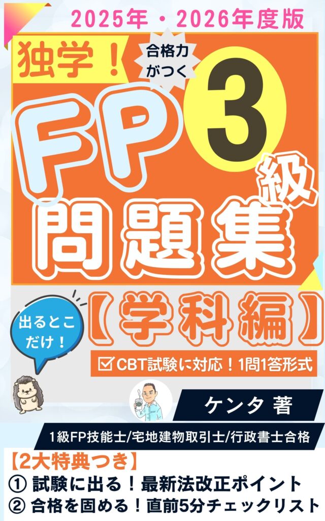 202507FP問題集（3級学科）表紙2.0圧縮版
