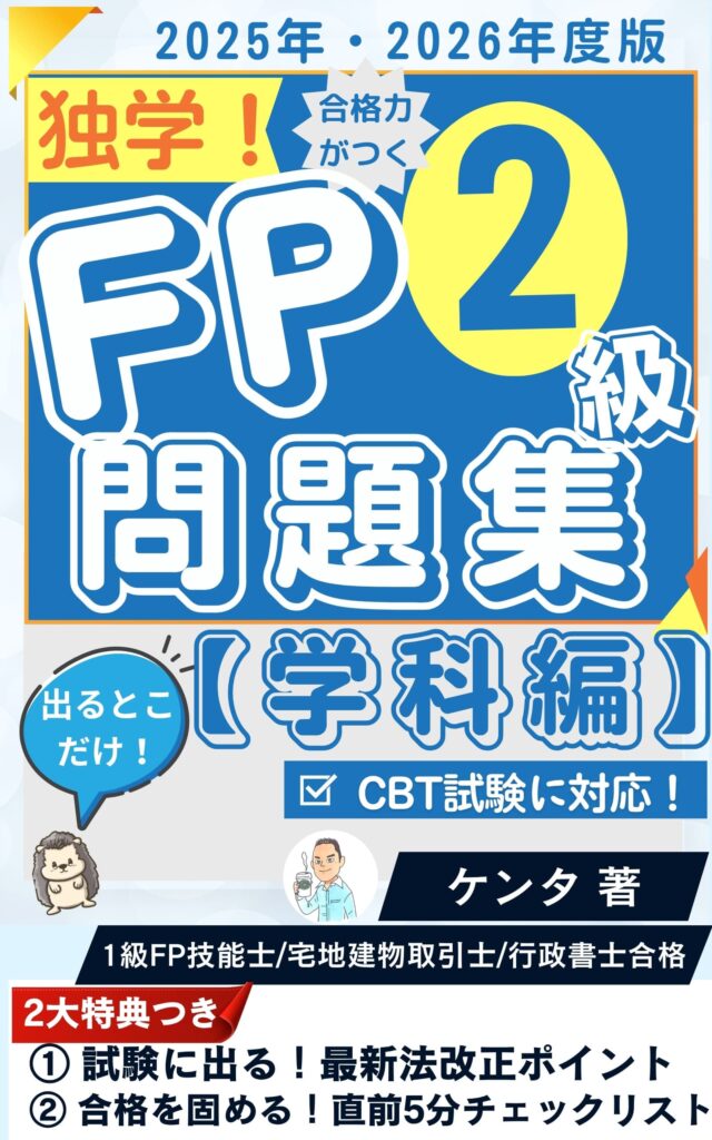 202507FP問題集（2級）表紙2.0圧縮版