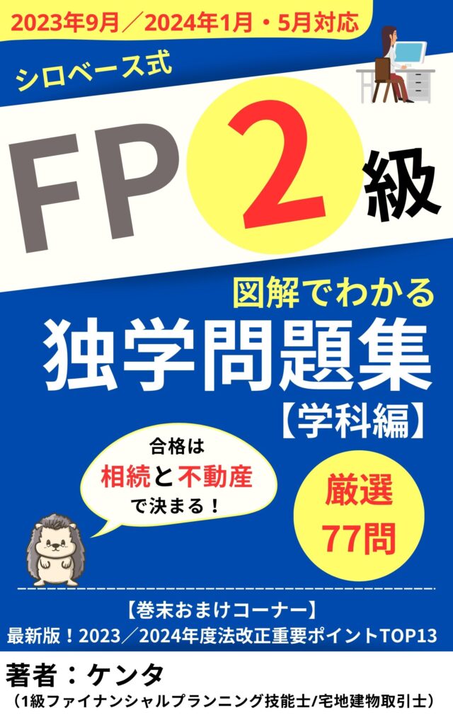 FP2級独学問題集学科編
