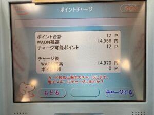 WAONポイントからWAONに変える方法