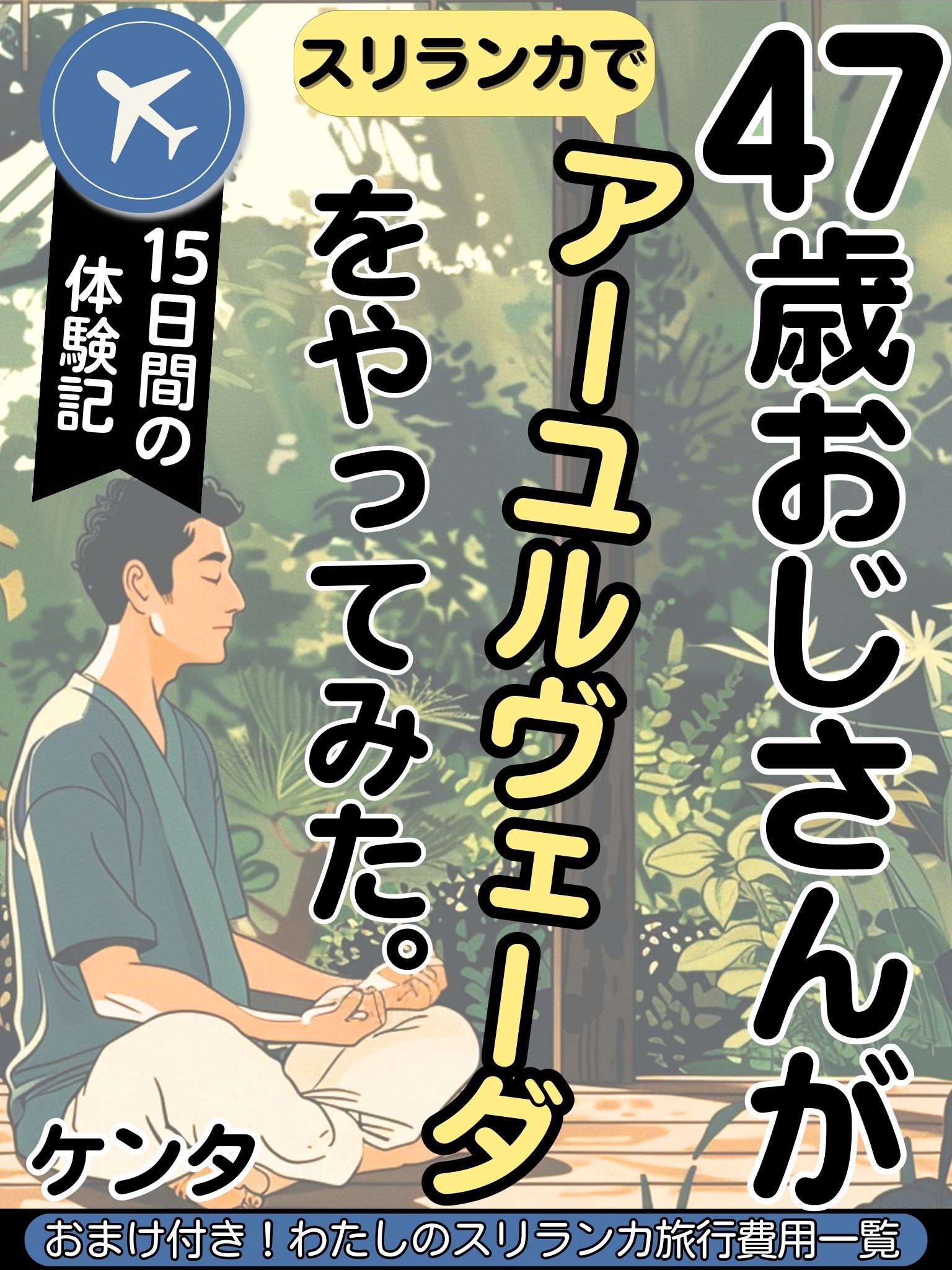 47歳おじさんがスリランカでアーユルヴェーダをやってみた: 15日間の体験記