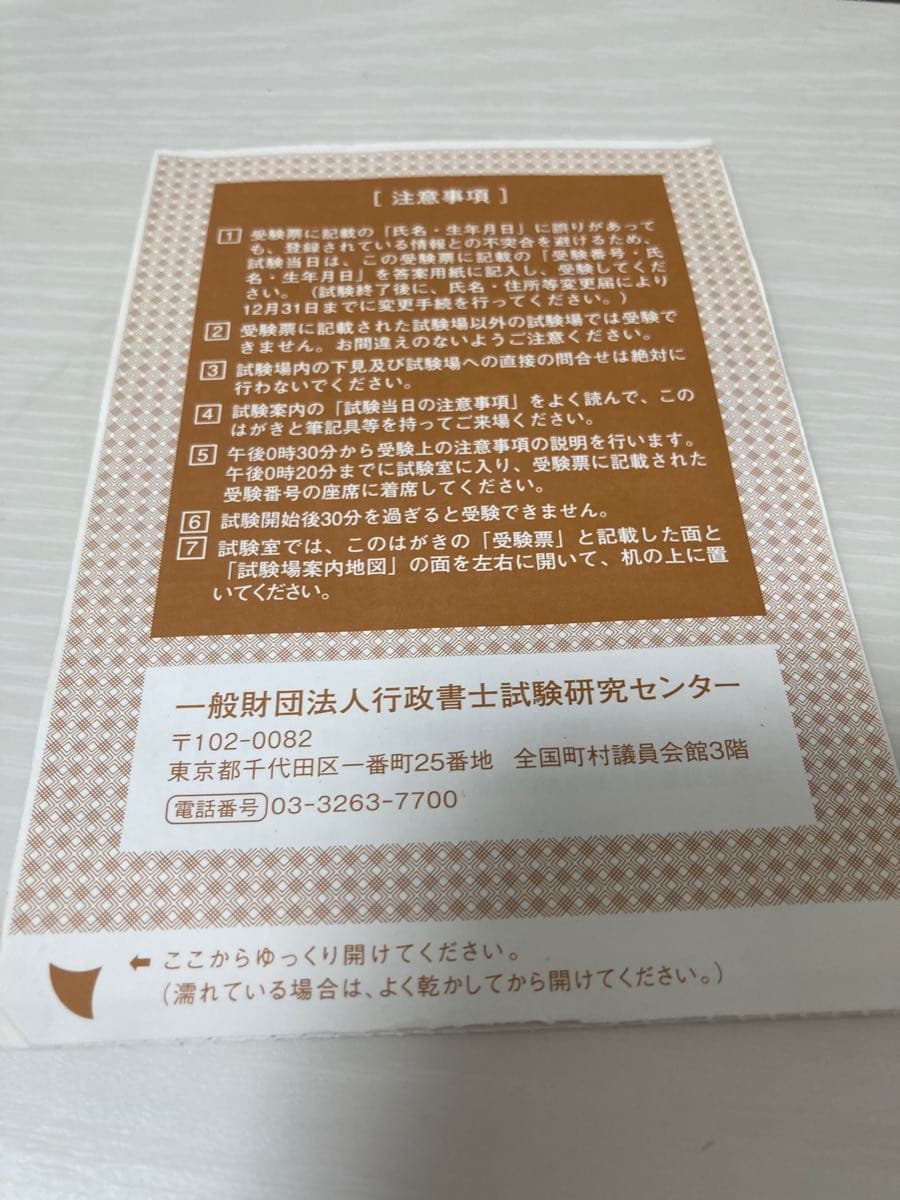 行政書士試験の受験票が届かないので行政書士試験研究センターに