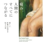 痛み、人間のすべてにつながる
