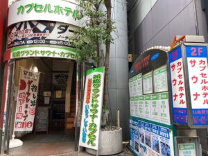 船橋グランドサウナ