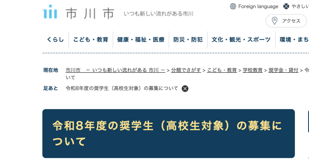 市川市奨学金