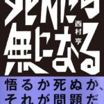死んだら無になる表紙