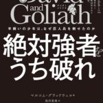 David and Goliath 絶対強者をうち破れ