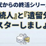 50代の終活まとめ02