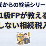 202506相続シリーズ4
