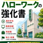 「ハローワークの強化書」表紙