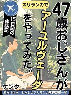 47歳おじさんがスリランカでアーユルヴェーダをやってみた
