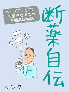 断薬自伝：ベンゾ系抗うつ薬からの脱出ストーリー