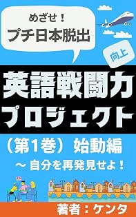 英語戦闘力向上プロジェクト【第1巻】始動編