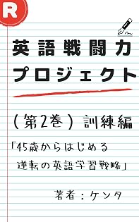 英語戦闘力プロジェクト【第2巻】訓練編