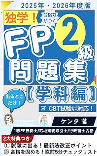 FP2級独学問題集（学科編）2025-2026年版