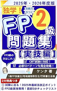 FP2級独学問題集（実技編）2025-2026年版