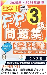 FP3級1問1答問題集（学科編）2025-2026年版