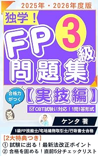 FP3級1問1答問題集（実技編）2025-2026年版