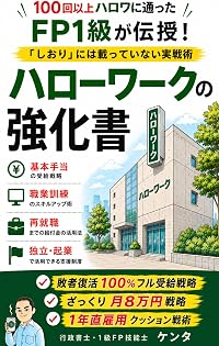 ハローワークの強化書
