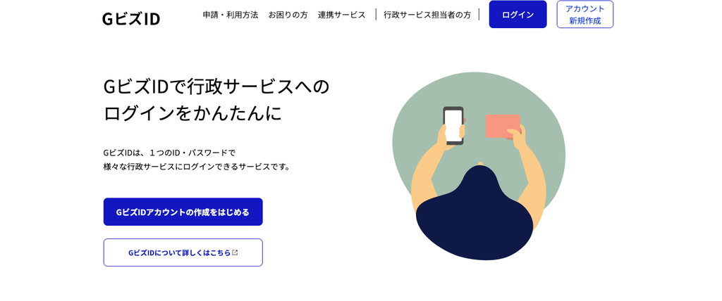 持続化補助金GビズIDプライム画面