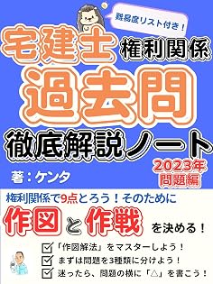 宅建士過去問徹底解説ノート：2023年問題編