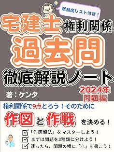 宅建士過去問徹底解説ノート：2024年問題編