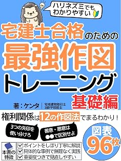 宅建士合格のための最強作図トレーニング【基礎編】